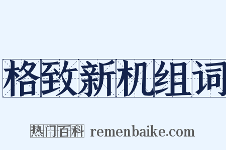 格致新机组词是什么意思的图片